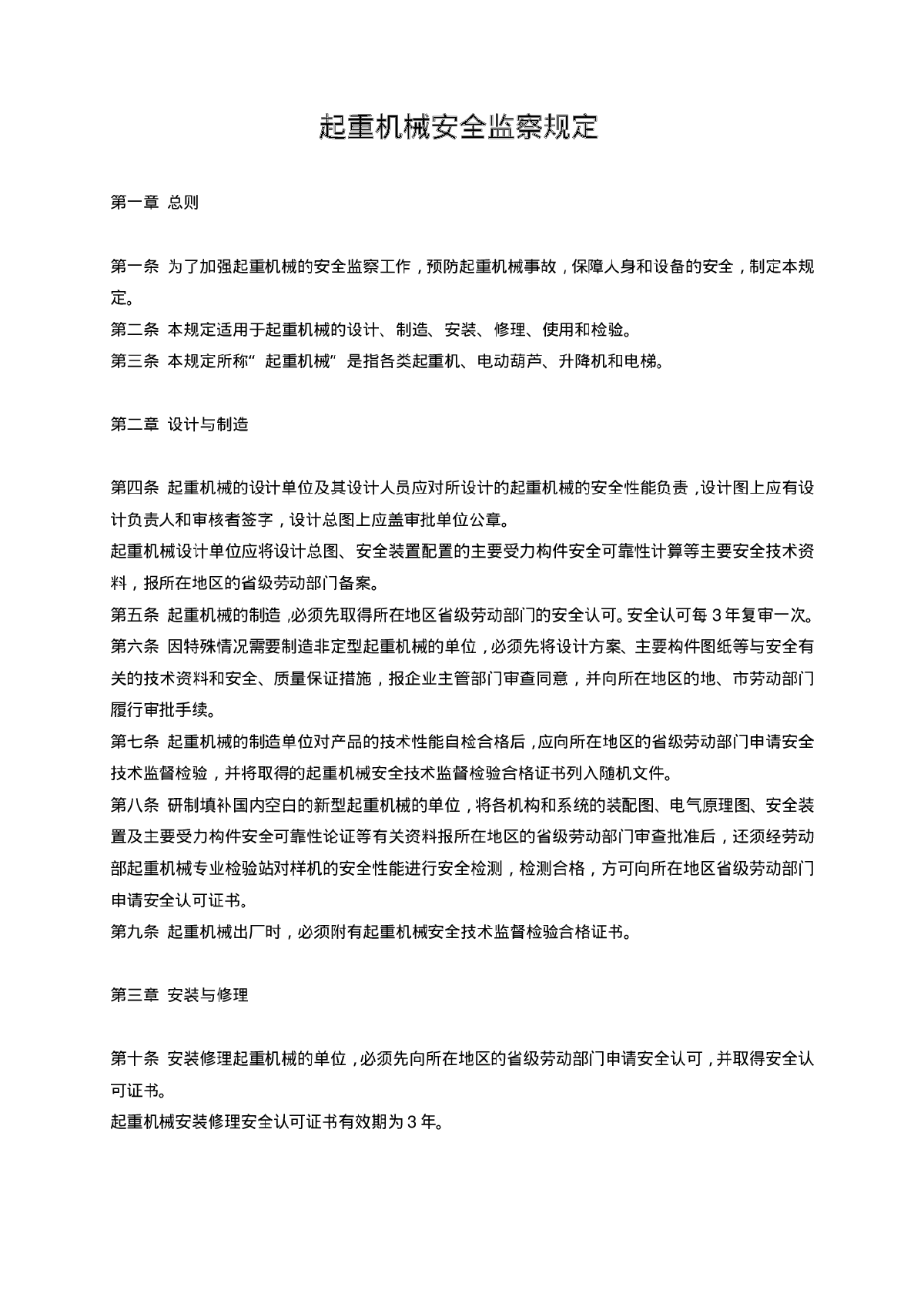 起重机械安全监察规定