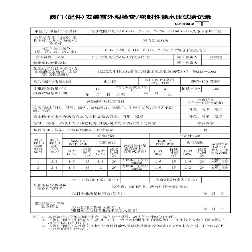 阀门安装前外观检测---水压试验记录ND200-图一