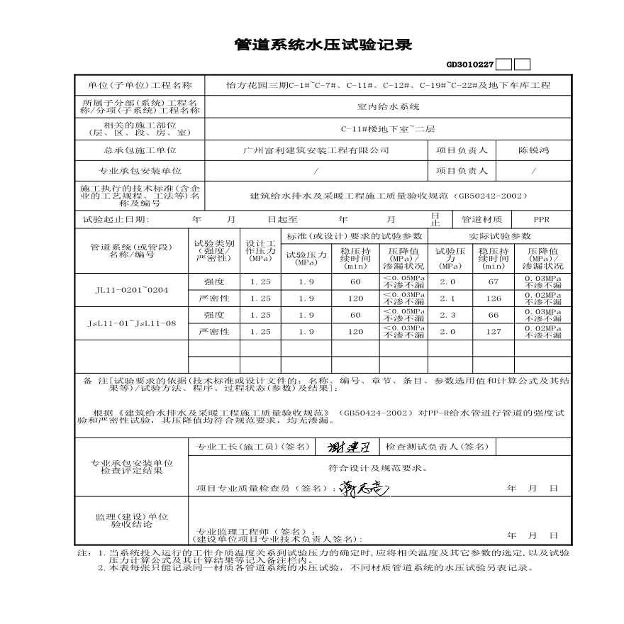 C-11#楼 管道系统水压试验记录-图一