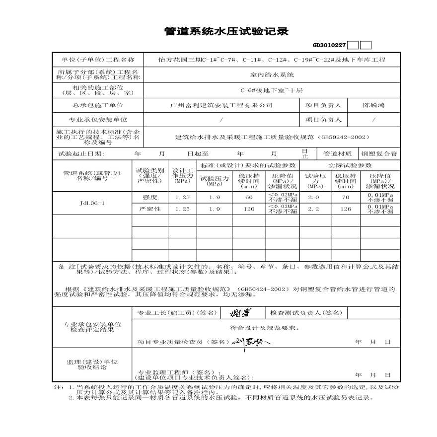 C-6#楼 管道系统水压试验记录-图二