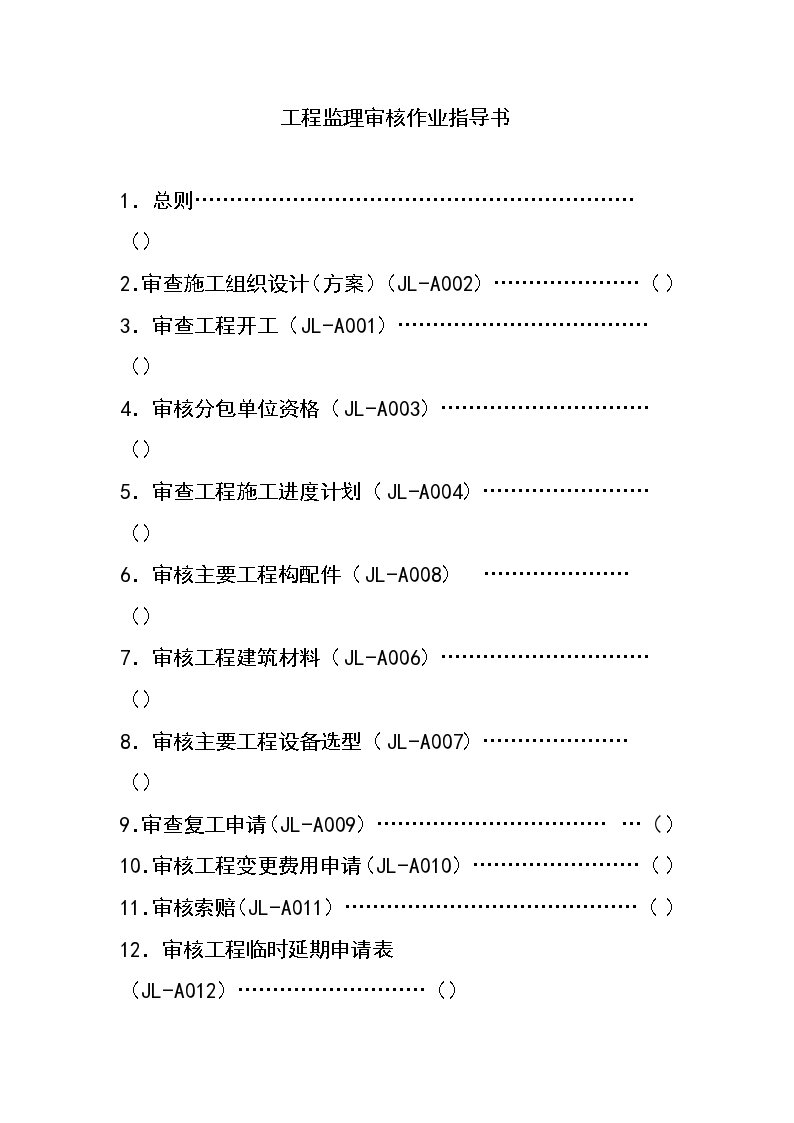 工程监理审核作业指导书