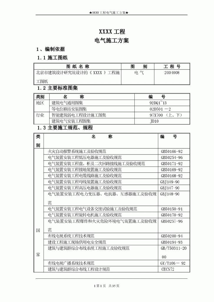 某工程电气施工组织设计-图一