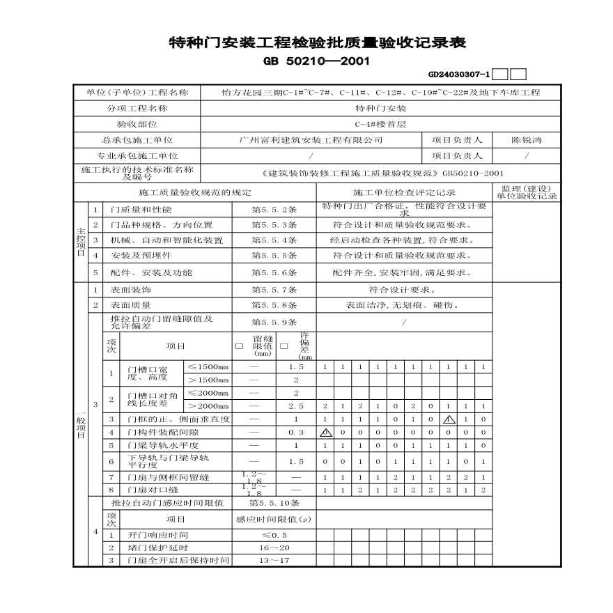 C-4#楼特种门安装检验批质量验收记录