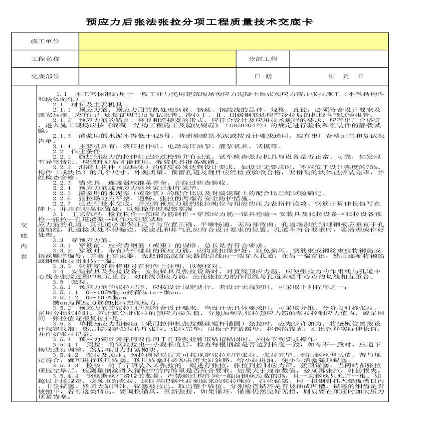 某预应力后张法张拉分项工程质量技术交底卡-图一