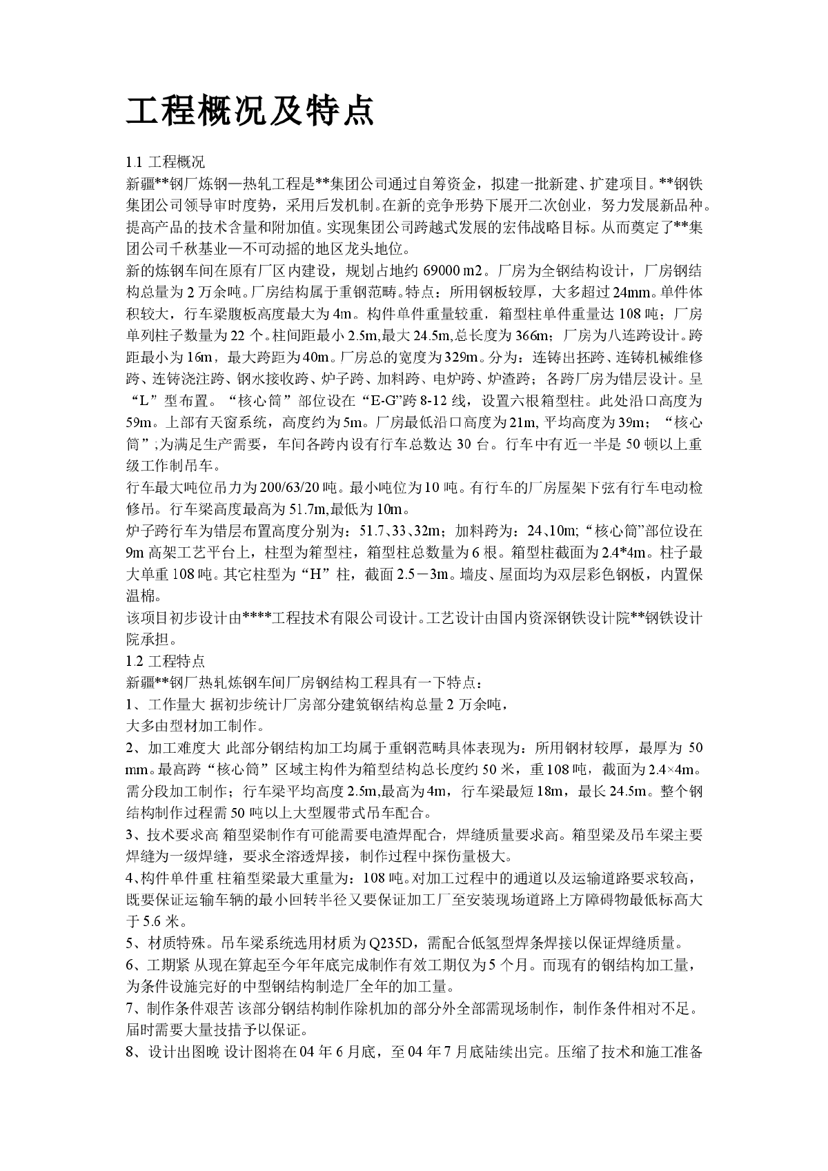 【新疆】某钢厂钢结构厂房工程施工组织设计-图二