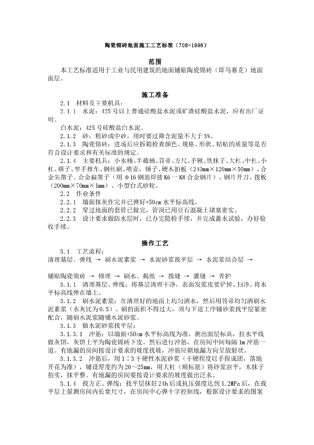 陶瓷锦砖地面施工工艺标准（708-1996）-图一