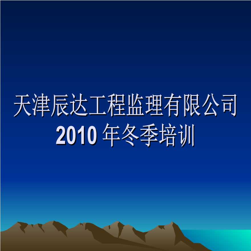天津辰达工程监理有限公司 2010年冬季培训