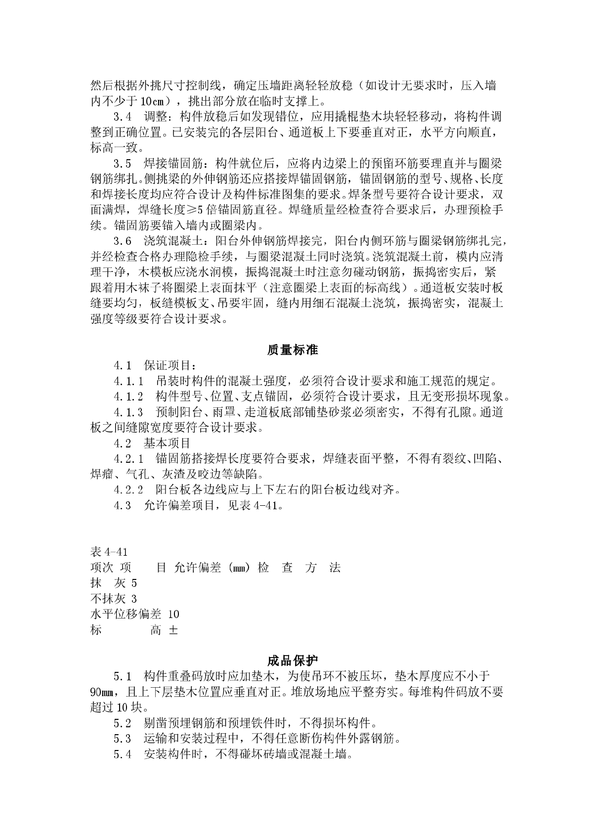 预制阳台、雨罩、通道板安装工艺标准（431-1996）-图二