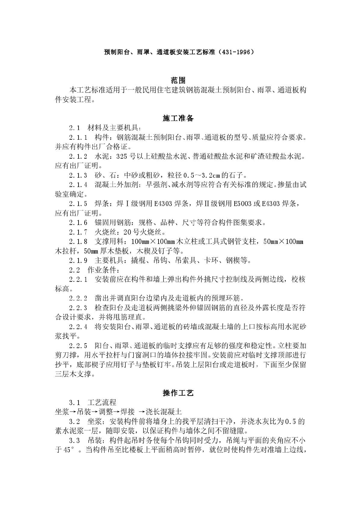 预制阳台、雨罩、通道板安装工艺标准（431-1996）