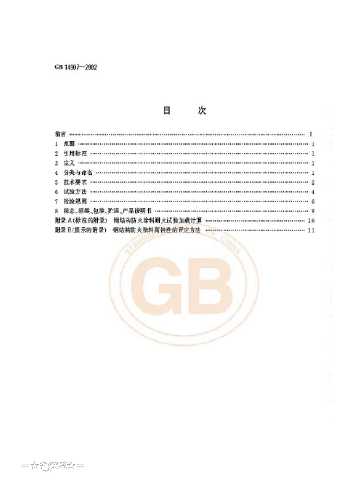 GB14907-2002 钢结构防火涂料-图二