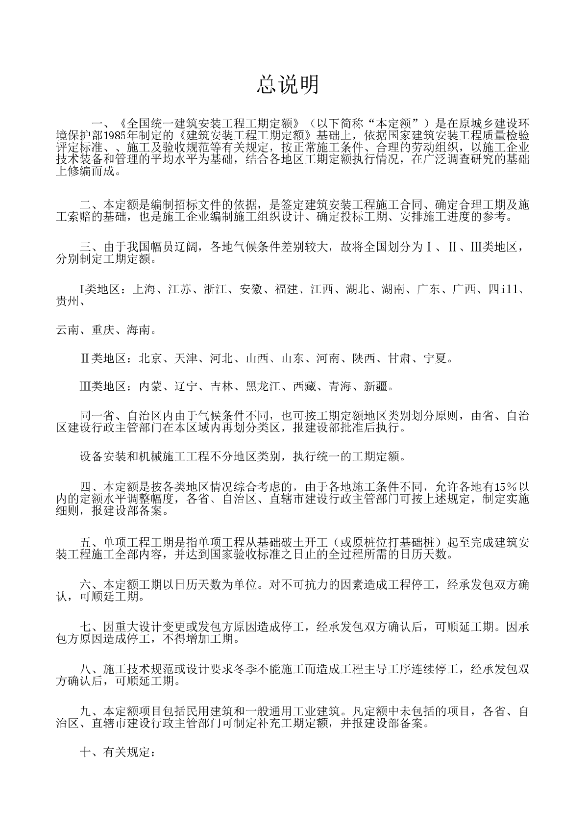 [全国]全统建筑安装工程工期定额汇编（excel版）