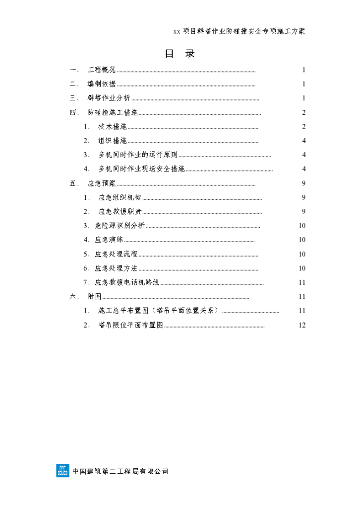 群塔作业防碰撞安全专项施工方案-图二