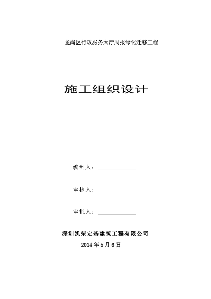 龙岗区行政服务大厅周报绿化迁移工程施工组织设计-图二