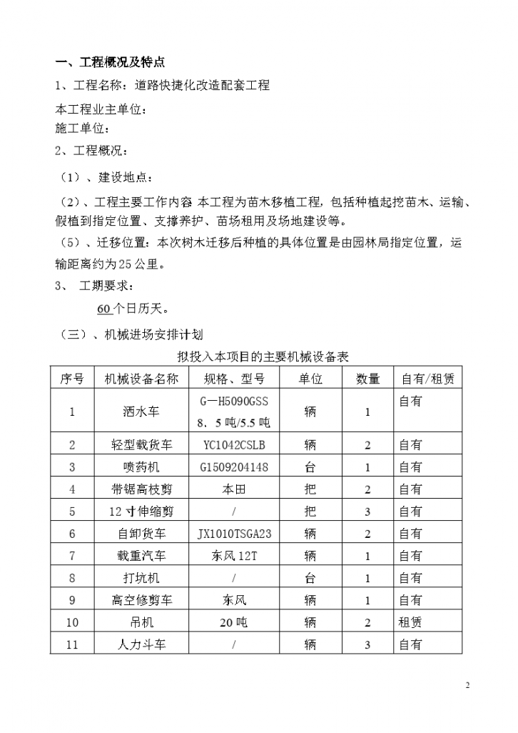 道路快捷化改造配套化改造绿化迁移施工方案-图二