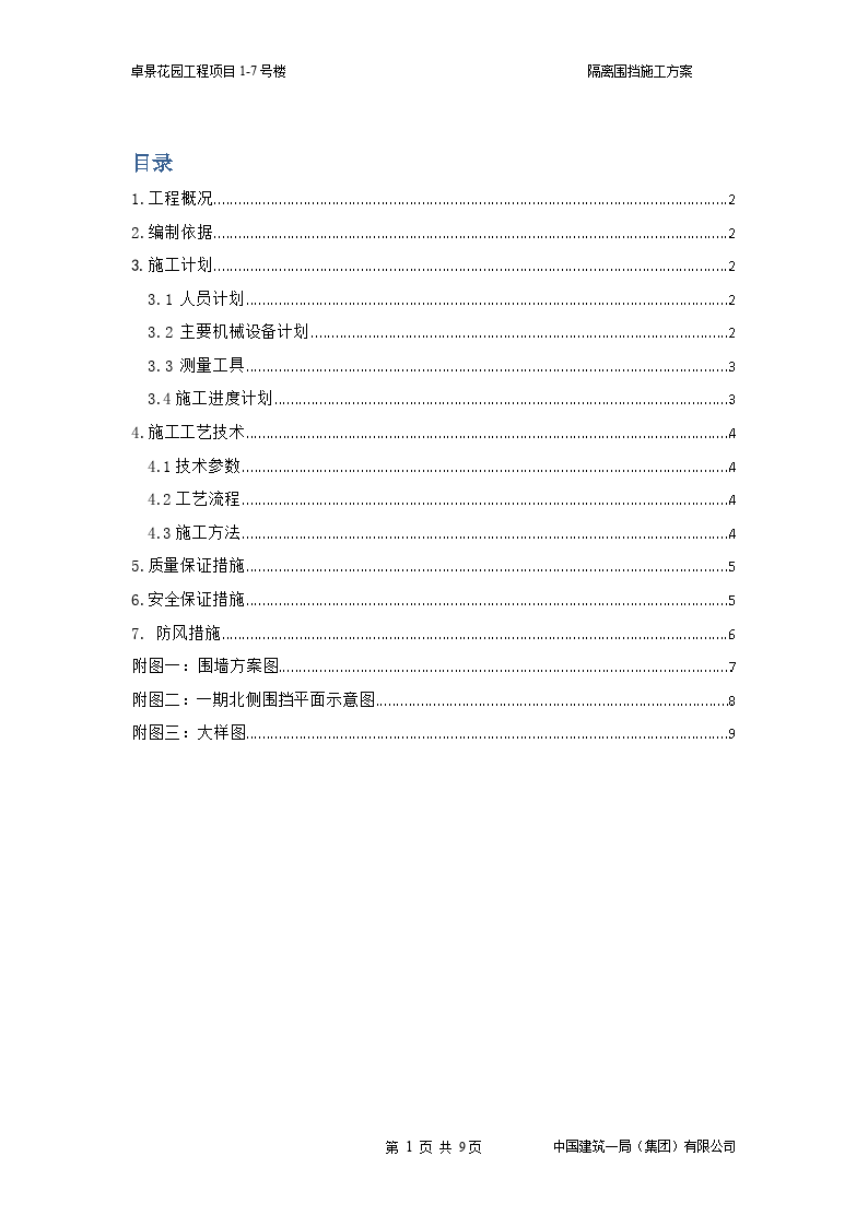 某住宅楼项目施工围挡方案