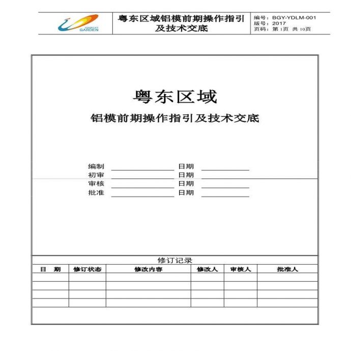粤东区域铝模前期操作指引及技术交底_图1