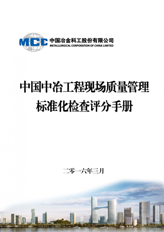 中国中冶工程现场质量管理标准化检查评分手册2016年修_图1