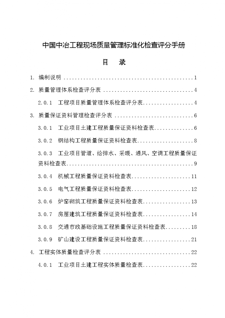 中国中冶工程现场质量管理标准化检查评分手册2016年修-图二
