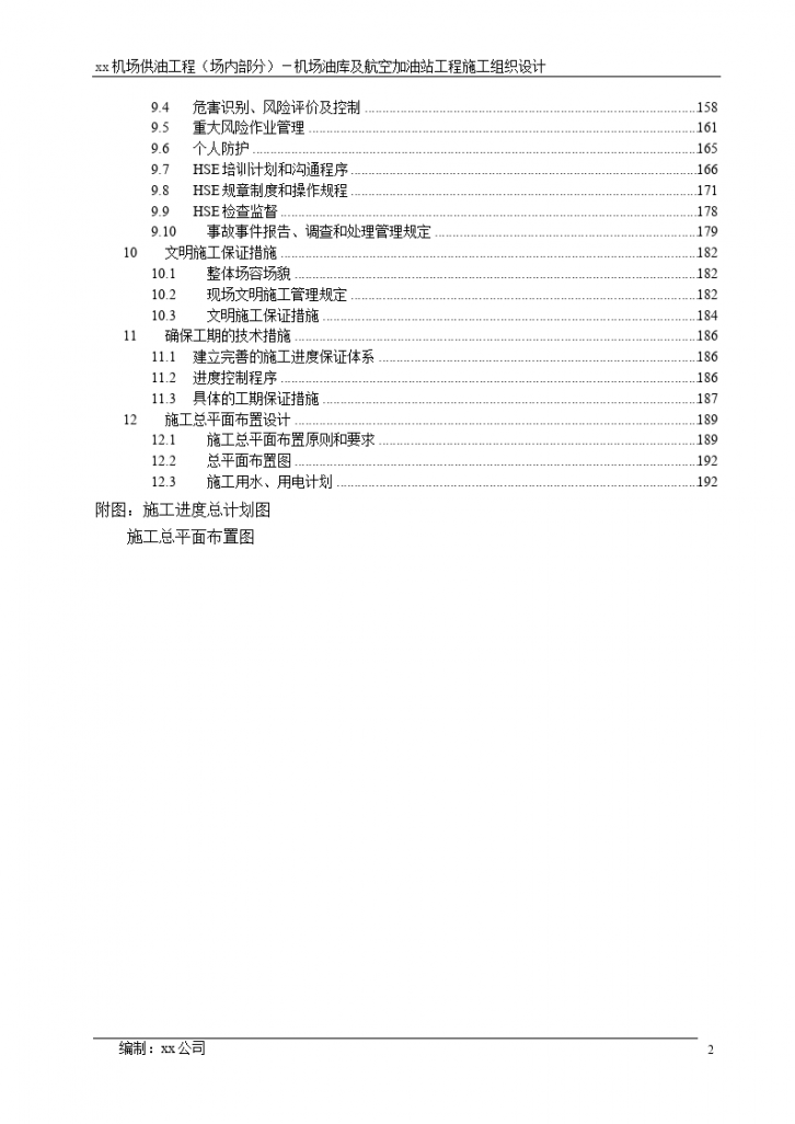 某机场供油工程（场内部分）－机场油库及航空加油站工程施工组织设计-图二