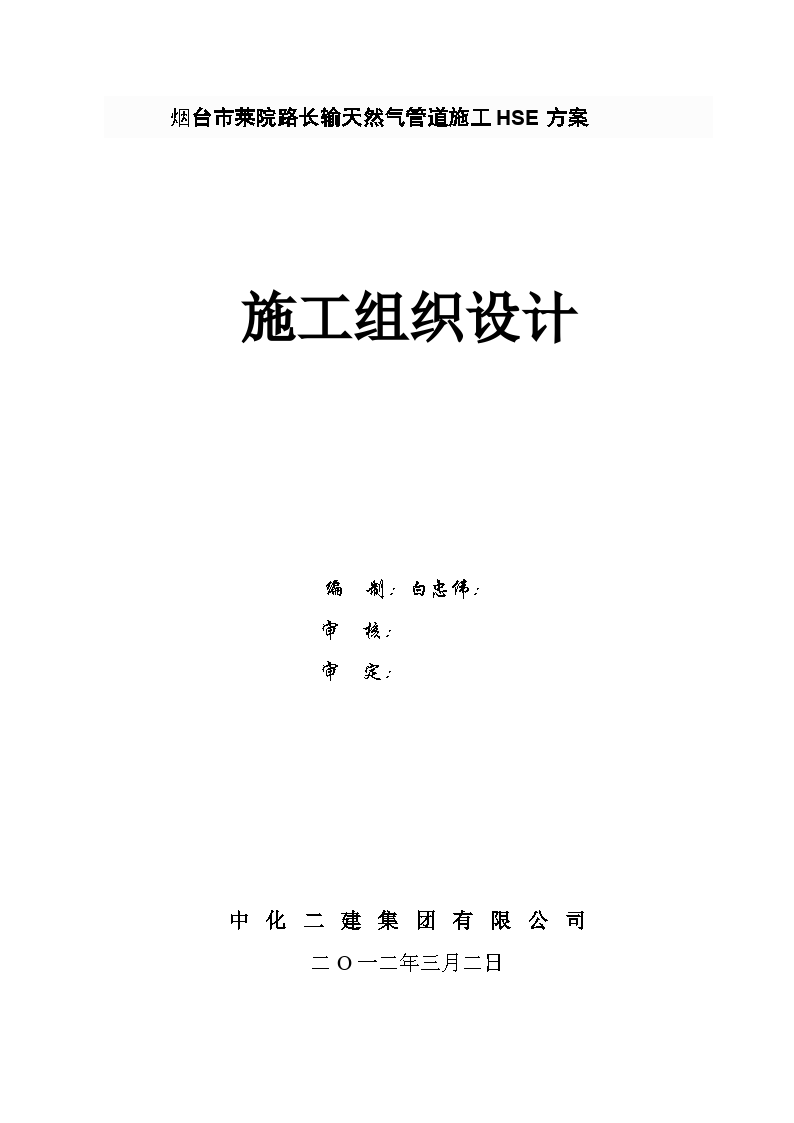 烟台市莱院路长输天然气管道施工HSE方案 施工组织设计