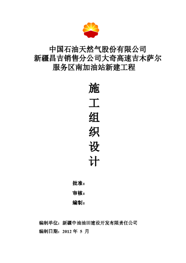 某公司大奇高速吉木萨尔服务区南加油站新建工程施工组织设计-图二