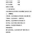 北京恒聚油田化学剂有限公司宿舍楼施工组织设计方案图片1