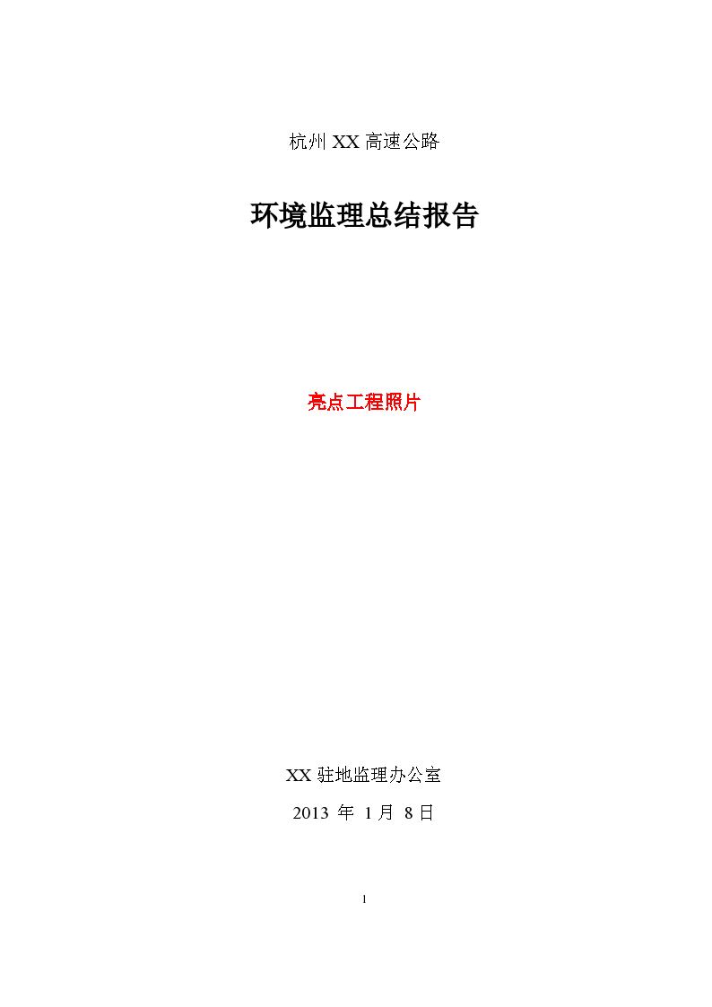 杭州XX高速公路环境监理总结报告