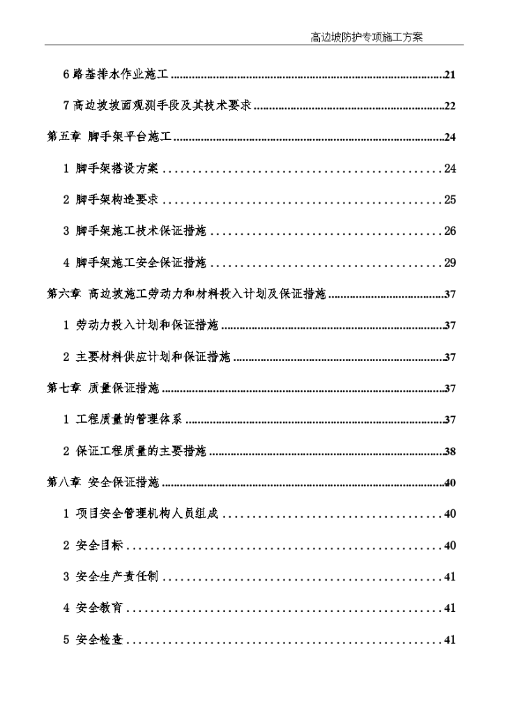 某工程高边坡防护专项施工方案（台阶式边坡）-图二