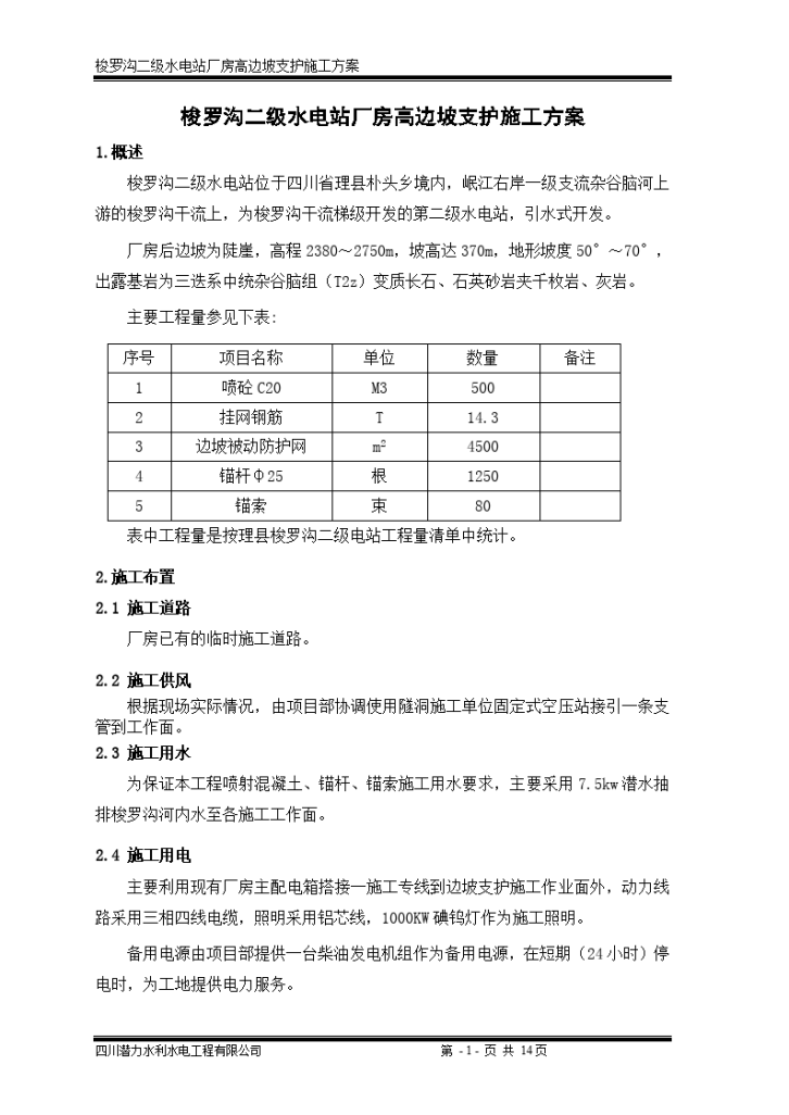 梭罗沟二级水电站厂房高边坡支护施工方案-图一