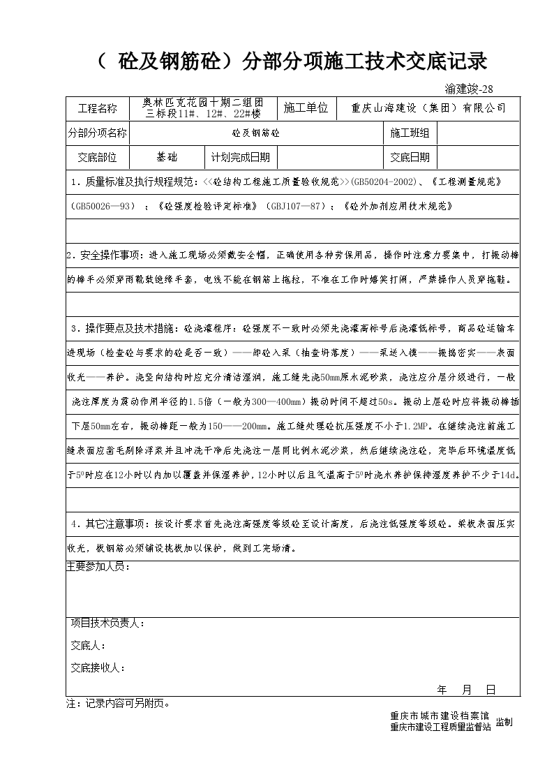 (砼与钢筋砼)分部分项施工技术交底记录