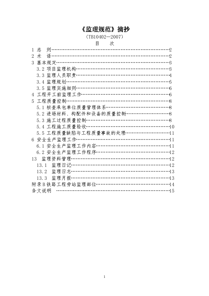 工程监理《监理规范》摘抄