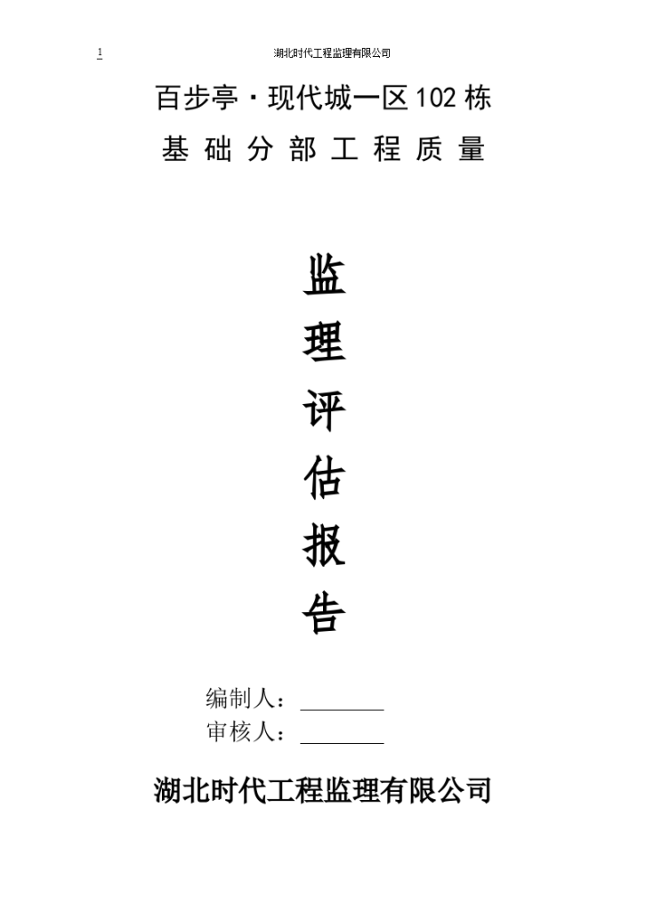 百步亭?现代城一区102栋基础分部工程质量监理评估报告-图一