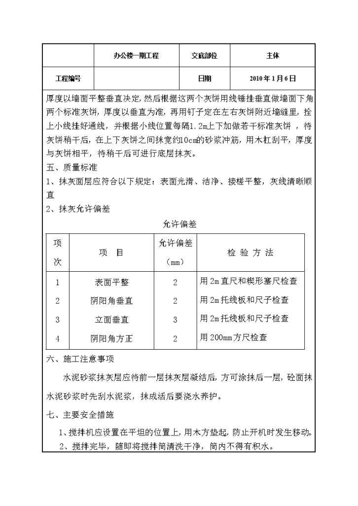 办公楼一期工程内外墙抹灰施工技术交底-图二