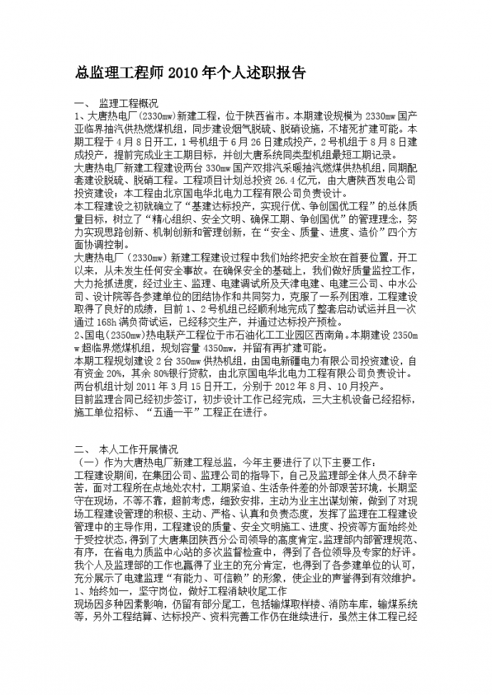 大唐热电厂新建工程总监理工程师个人述职报告_图1