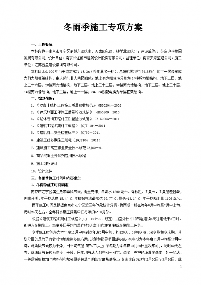 南京市某住宅楼冬雨季施工专项方案_图1