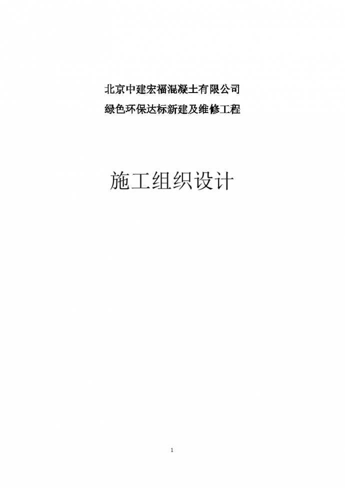 北京某环保达标新建及维修工程投标文件技术标_图1