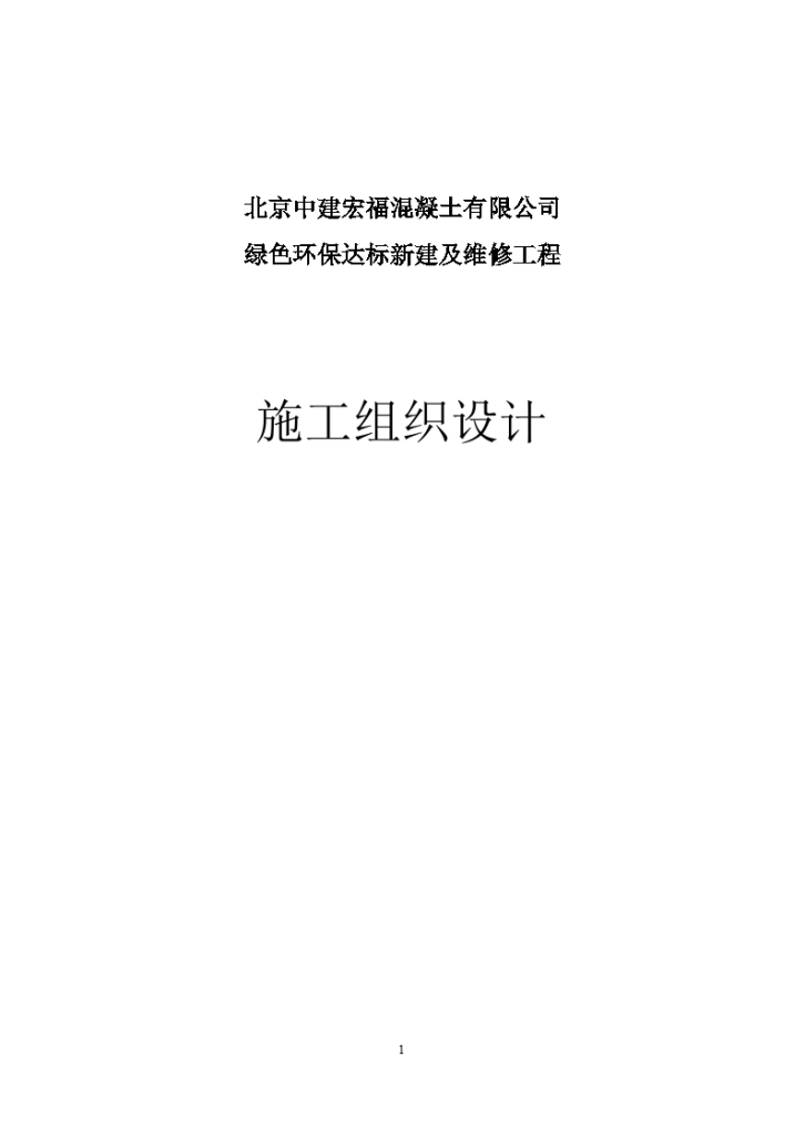 北京某环保达标新建及维修工程投标文件技术标-图一