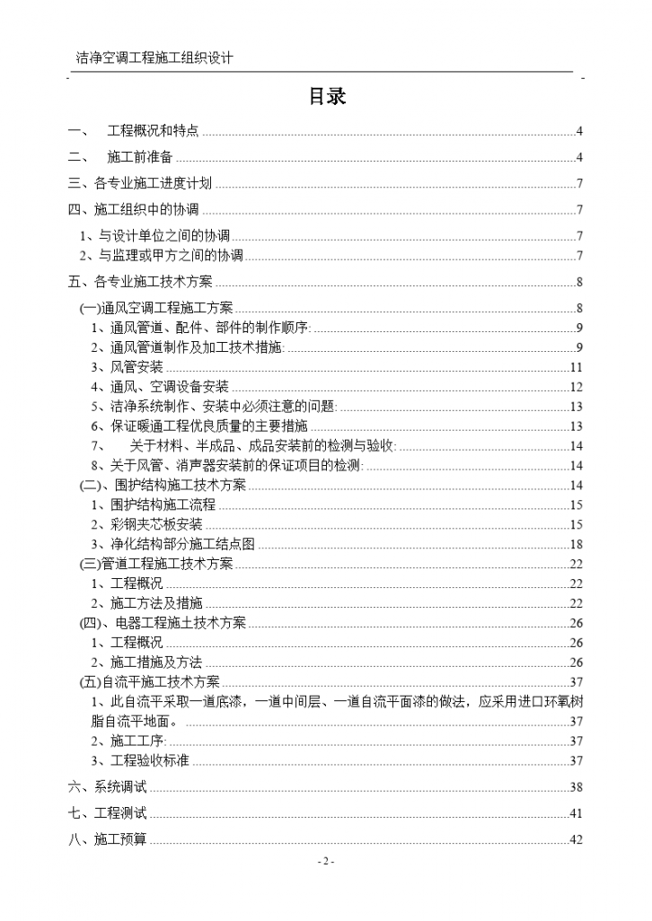 某市医院洁净室施工组织设计方案.-图二