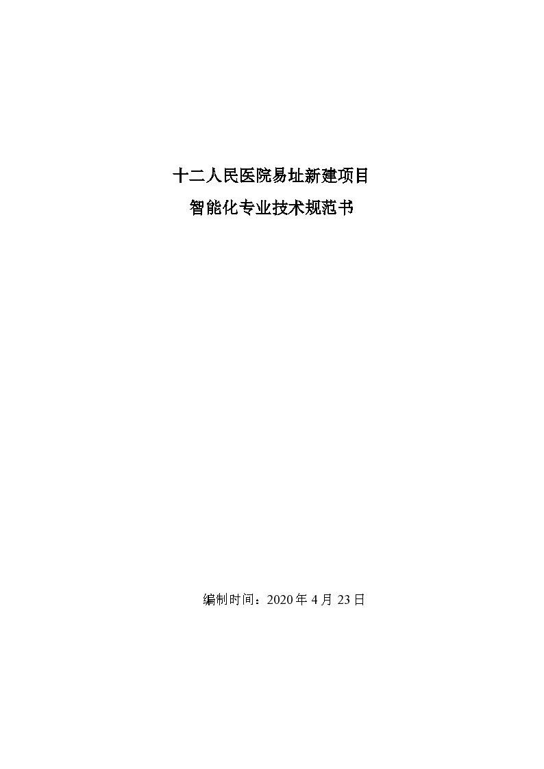 十二医院弱电智能化设计项目技术规范书