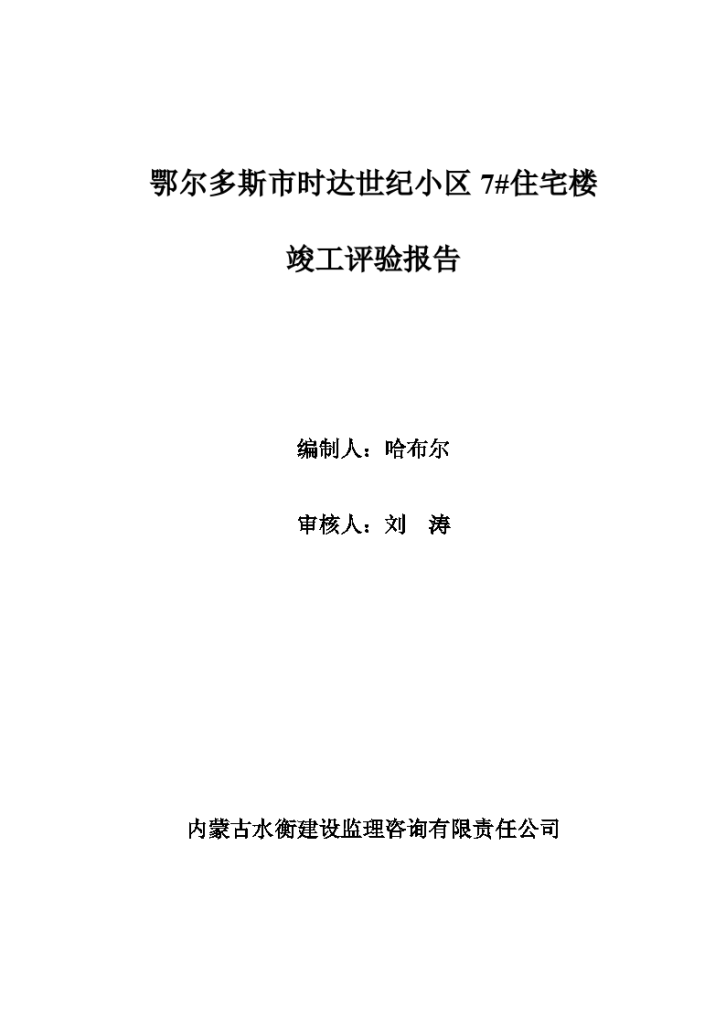 鄂尔多斯市时达世纪小区7#住宅楼竣工评验报告-图一