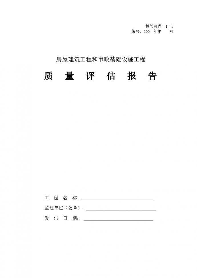 房屋建筑工程和市政基础设施工程质量评估报告表_图1