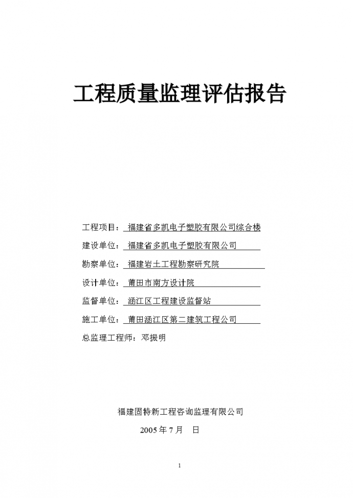 福建省多凯电子塑胶有限公司综合楼工程质量监理评估报告_图1