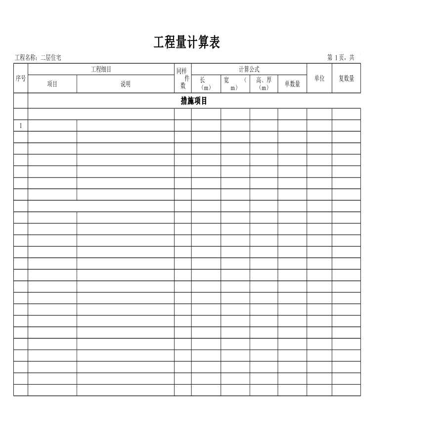 分部分项工程量清单表格