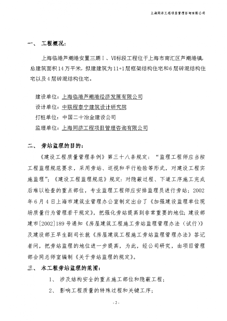 上海临港芦潮港社区安置房三期工程旁站监理实施细则-图二