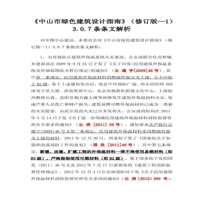 中山市绿色建筑设计指南条文说明(最终版)._图1