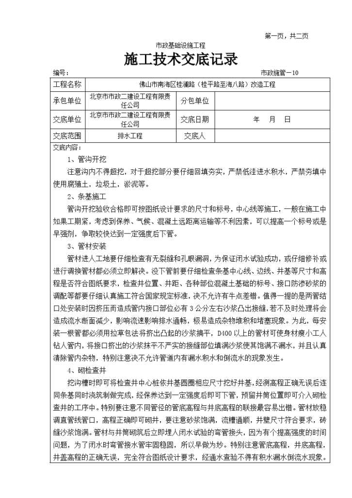  Technical disclosure for drainage construction of municipal infrastructure engineering - Figure 1