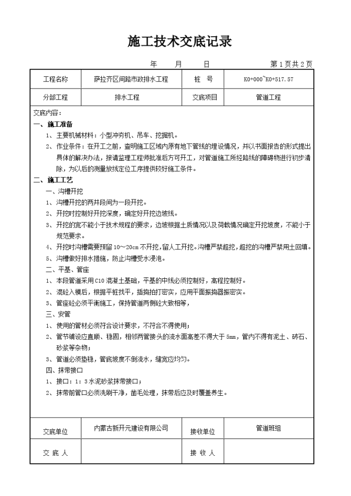 市政排水工程施工技术交底_图1