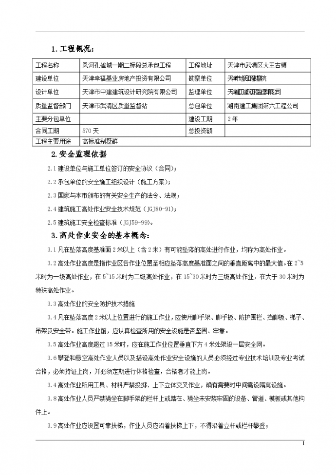 凤河孔雀城项目高处作业专项安全监理细则_图1