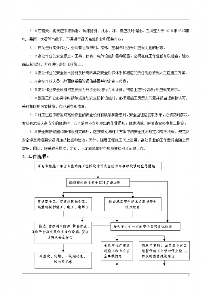 凤河孔雀城项目高处作业专项安全监理细则-图二