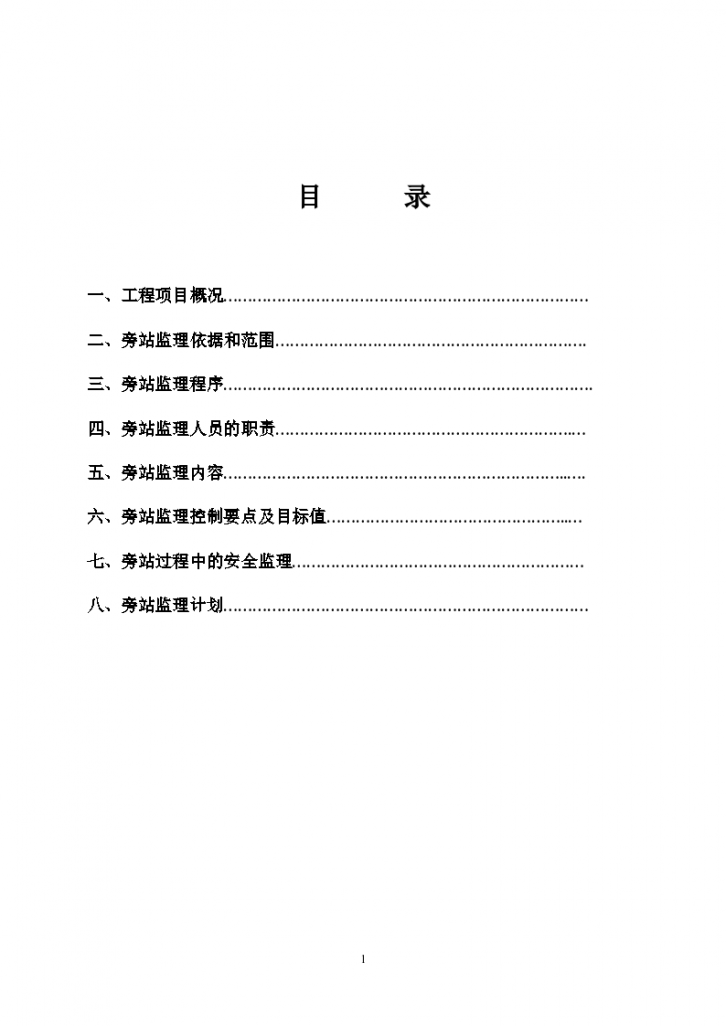 旁站监理实施细则示范文本-图二